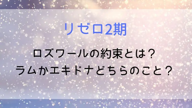 Rezero Roswar Promise