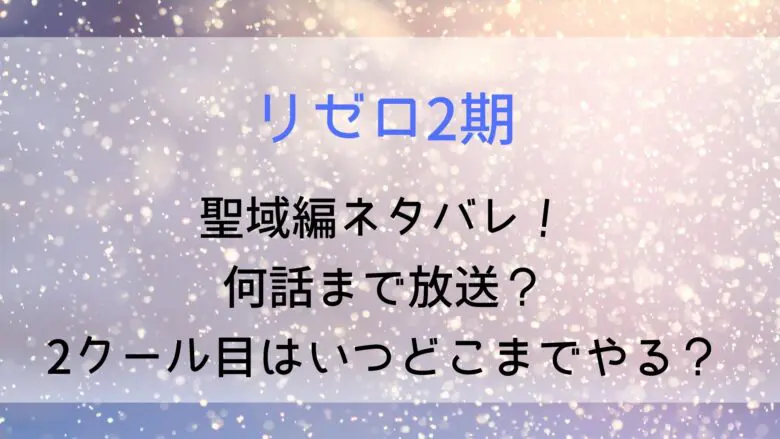 Rezero Secondseason Twoperiod