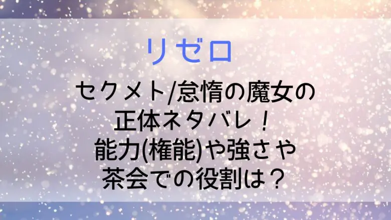 Rezero Sekhmet Identify