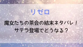 Rezero Teaparty Spoiler