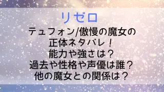 Rezero Tufon Spoiler