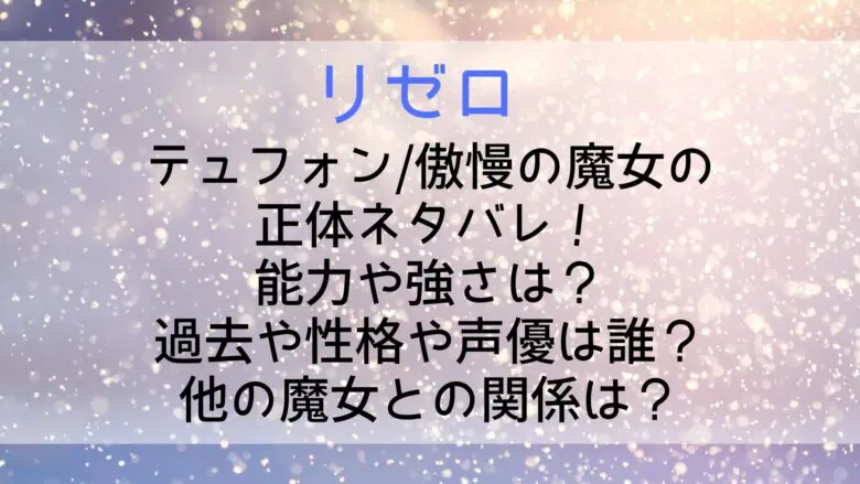 Rezero Tufon Spoiler