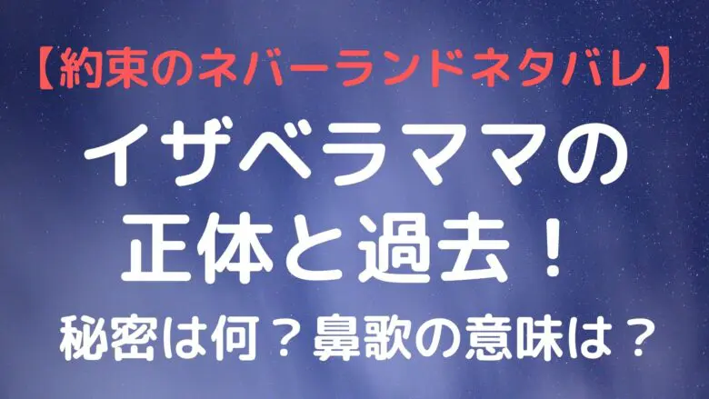 Thepromisedneverland Mama Secret