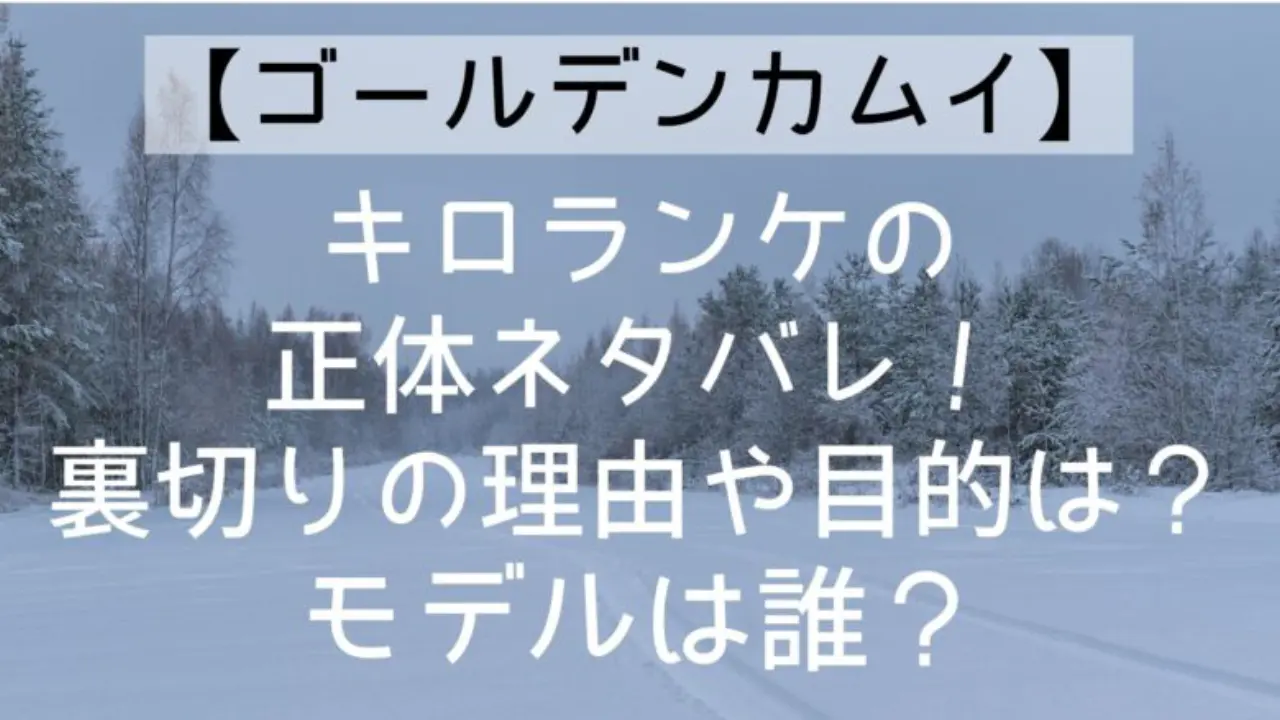 Goldenkamuy Ep25 Kiroranke