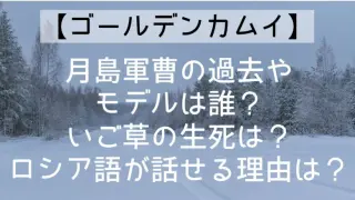 Goldenkamuy Ep25 Tsukishima