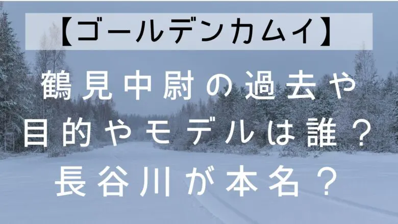 Goldenkamuy Ep27 Tsurumi