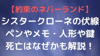 【約束のネバーランド】シスタークローネのペンやメモ・人形や鍵の伏線は？死亡はなぜかも解説！