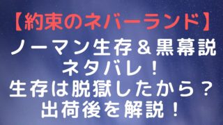 【約束のネバーランド】ノーマン生存＆黒幕説ネタバレ！再会(生きてる)のは脱獄したから？出荷後を解説！