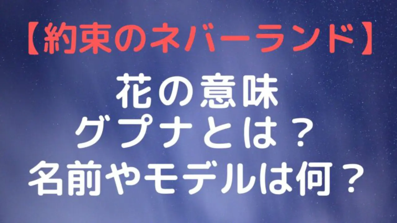 Thepromisedneverland Flower Name