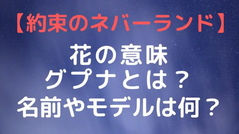 Thepromisedneverland Flower Name