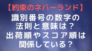 Thepromisedneverland Number Law