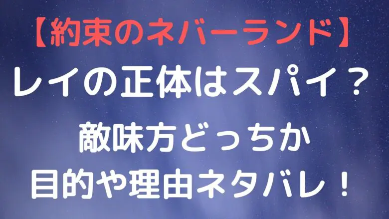 Thepromisedneverland Ray Spy