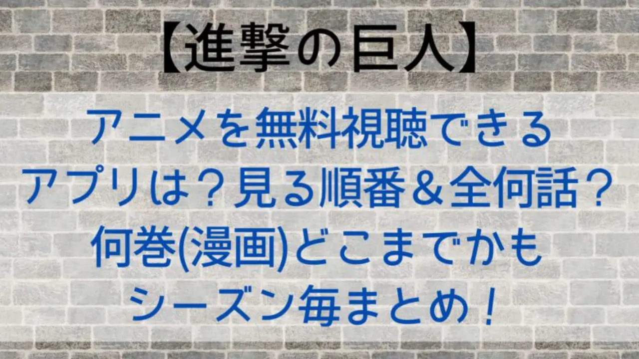 Attackontitan Free App