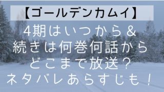 【ゴールデンカムイ】4期はいつから＆続きは何巻何話からどこまで放送？ネタバレあらすじも！