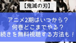 【鬼滅の刃】アニメ2期はいつから？何巻どこまでやる？続きを無料視聴する方法も紹介！
