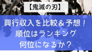 【鬼滅の刃】興行収入を比較＆予想！順位はランキング何位になるか？