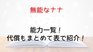 【無能なナナ】能力一覧！代償もまとめて表で紹介！