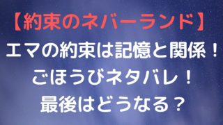 【約束のネバーランド】エマの約束は記憶と関係！ごほうびネタバレ！最後はどうなる？