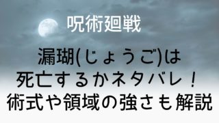 【呪術廻戦】漏瑚(じょうご)は死亡するかネタバレ！術式や領域の強さも解説