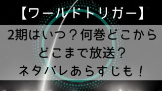 【ワールドトリガー】2期アニメは何巻どこまで放送？2クール？ネタバレあらすじも！