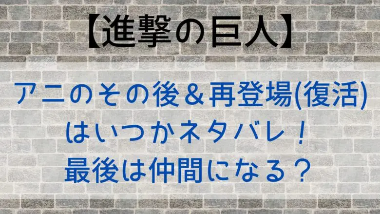 Attackontitan Annie Resurrection