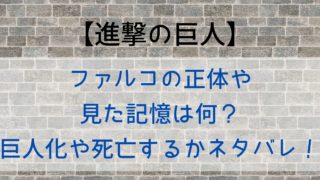 【進撃の巨人】ファルコの正体や見た記憶は何？巨人化や死亡するかネタバレ！