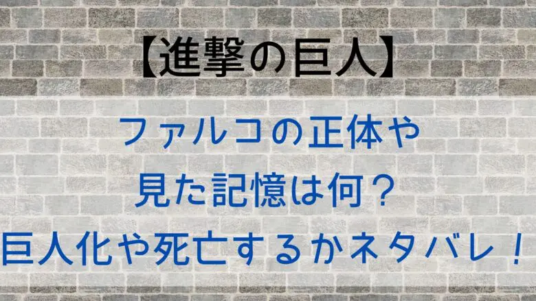 Attackontitan Falco Identity