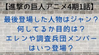 【進撃の巨人アニメ4期1話】最後登場した人物はジャン?何してるか目的は?エレンや調査兵団メンバーはいつ登場?