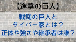 【進撃の巨人】戦鎚の巨人とタイバー家とは？正体や強さや継承者は誰？