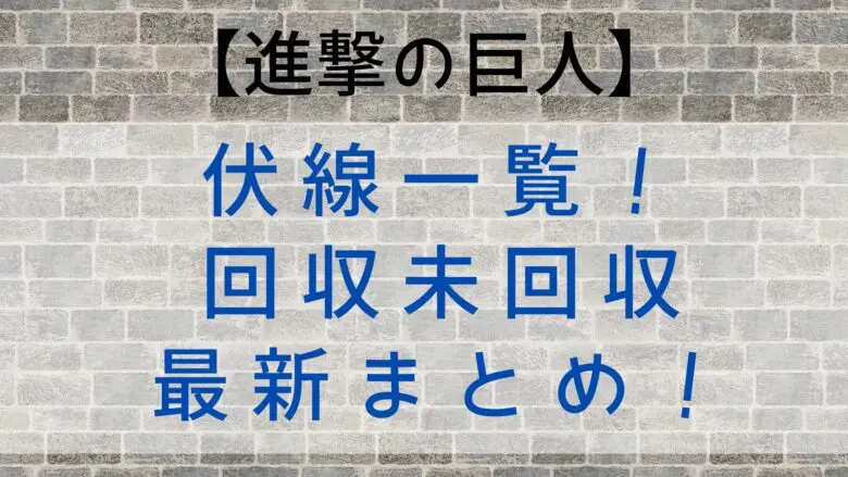 Attackontitan Underplot List