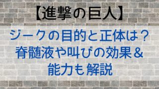 【進撃の巨人】ジークの目的と正体は？脊髄液や叫びの効果＆能力も解説