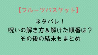 【フルーツバスケット】ネタバレ！呪いの解き方＆解けた順番は？その後の結末もまとめ！