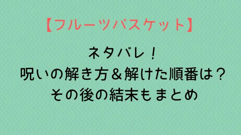 Furuba Noroi Netabare