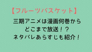 【フルーツバスケット】3期アニメは漫画何巻からどこまで放送?ネタバレあらすじも紹介!
