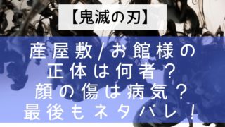 【鬼滅の刃】産屋敷/お館様の正体は何者？顔の傷は病気？最後もネタバレ！