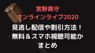 宮野真守オンラインライブ視聴方法！見逃し配信や無料動画＆スマホ可能かまとめ【2020ストリーミングSTREAMING】