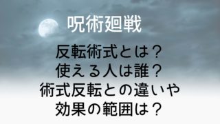 【呪術廻戦】反転術式とは？使える人は誰？術式反転との違いや効果の範囲は？