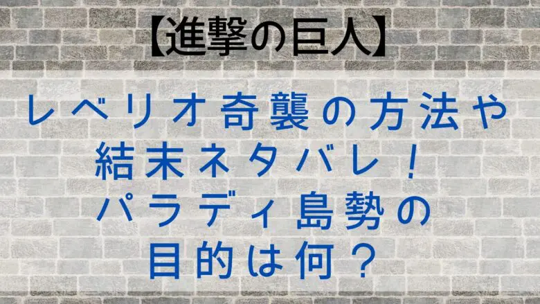 Attackontitan Revelio Raid