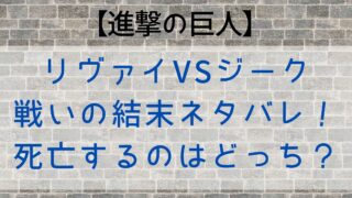【進撃の巨人】リヴァイVSジーク戦いの結末ネタバレ！死亡するのはどっち？