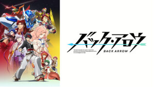 【バックアロウ｜アニメ】Netflixの動画配信は？無料視聴＆見逃し配信で1話～全話フル視聴一気見方法まとめ