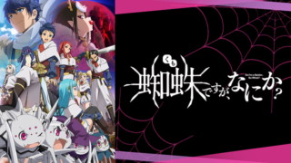 【無料動画まとめ】蜘蛛ですが、なにか？アニメ1話～全話フル視聴＆見逃し配信｜評価感想や悠木碧など声優情報も