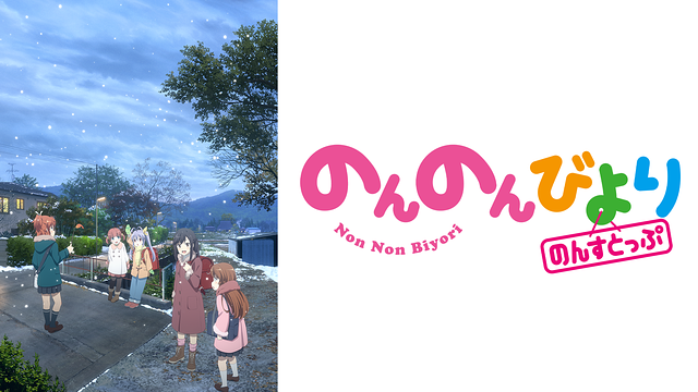 Nonnonbiyori3 Anime Video