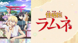 【怪病医ラムネ】Netflixなど動画配信まとめ!アニメ無料視聴&見逃し配信で1話~全話フル視聴