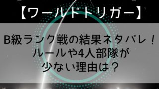 【ワールドトリガー】B級ランク戦の結果ネタバレ！ルールや4人部隊が少ない理由は？