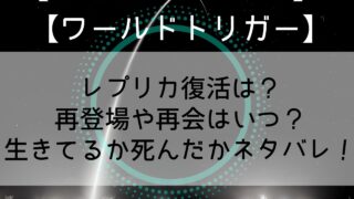 【ワールドトリガー】レプリカ復活は?再登場や再会はいつ?生きてるか死んだかネタバレ!