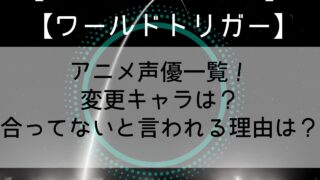 【ワールドトリガー】アニメ声優一覧！変更キャラは？合ってないと言われる理由は？