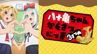 【八十亀ちゃん3期】Netflixや無料配信まとめ！アニメ見逃しや1話～全話フル視聴サイト｜かんさつにっき３さつめ