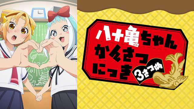 Yatogamechan3 Anime Video