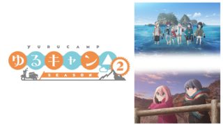 【ゆるキャン2期アニメ】公式無料動画や見逃し配信を全話視聴する方法！ネタバレ感想や新キャラの声優も