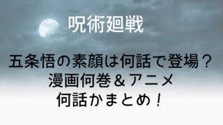 【呪術廻戦】五条悟の素顔は何話で登場？漫画何巻＆アニメ何話かまとめ！